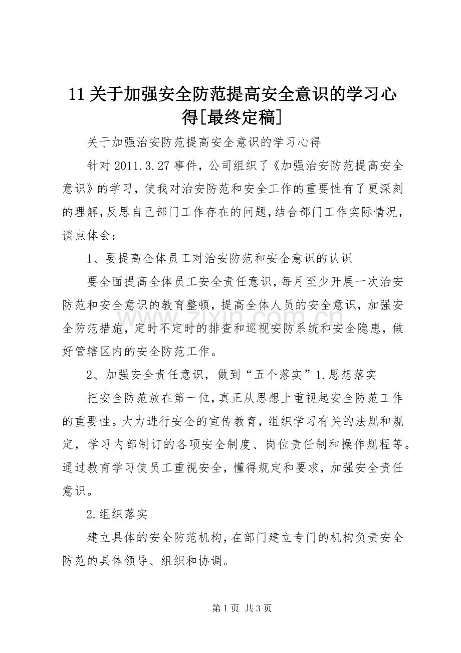 11关于加强安全防范提高安全意识的学习心得[最终定稿].docx_第1页