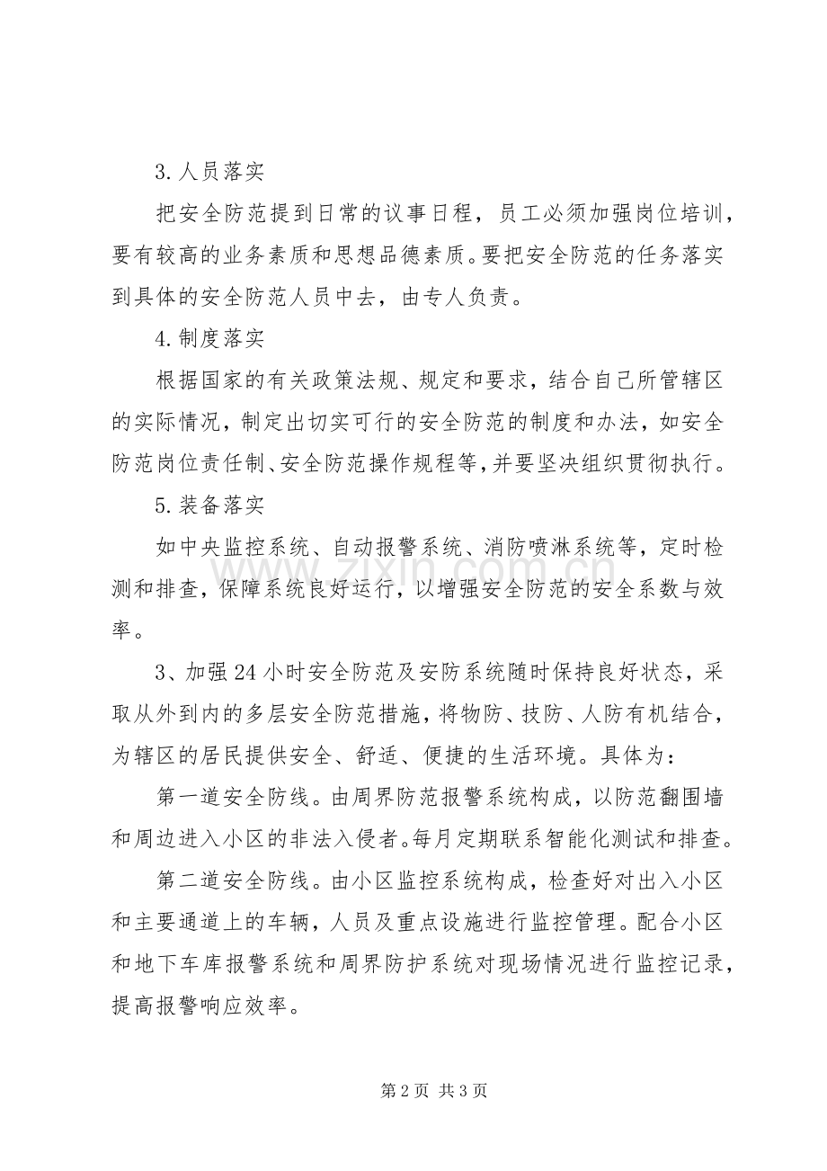 11关于加强安全防范提高安全意识的学习心得[最终定稿].docx_第2页