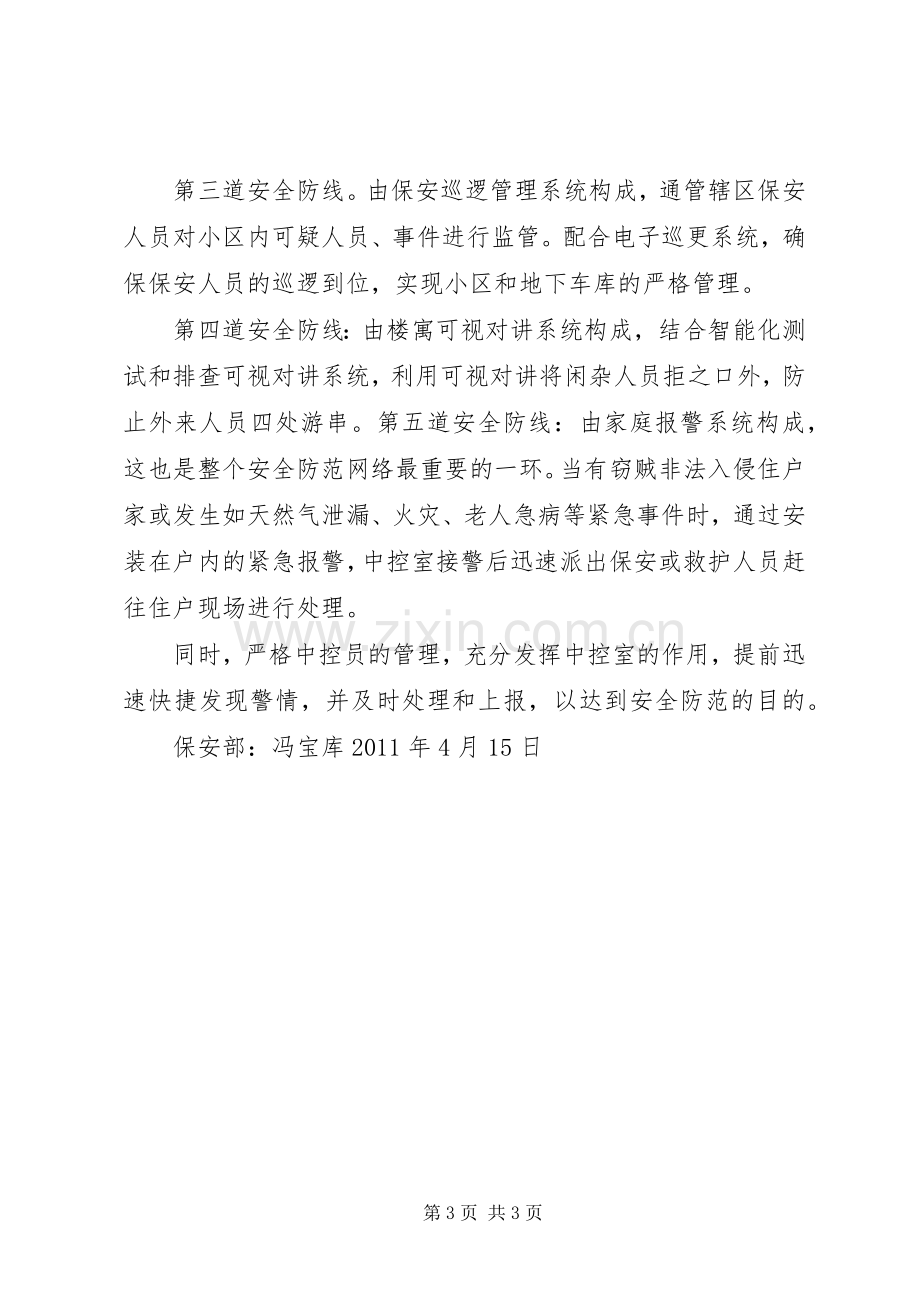 11关于加强安全防范提高安全意识的学习心得[最终定稿].docx_第3页