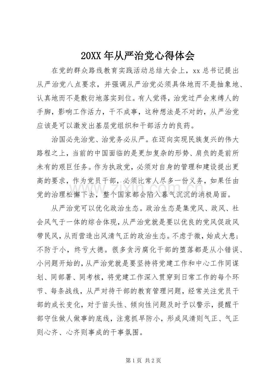 20XX年从严治党心得体会.docx_第1页