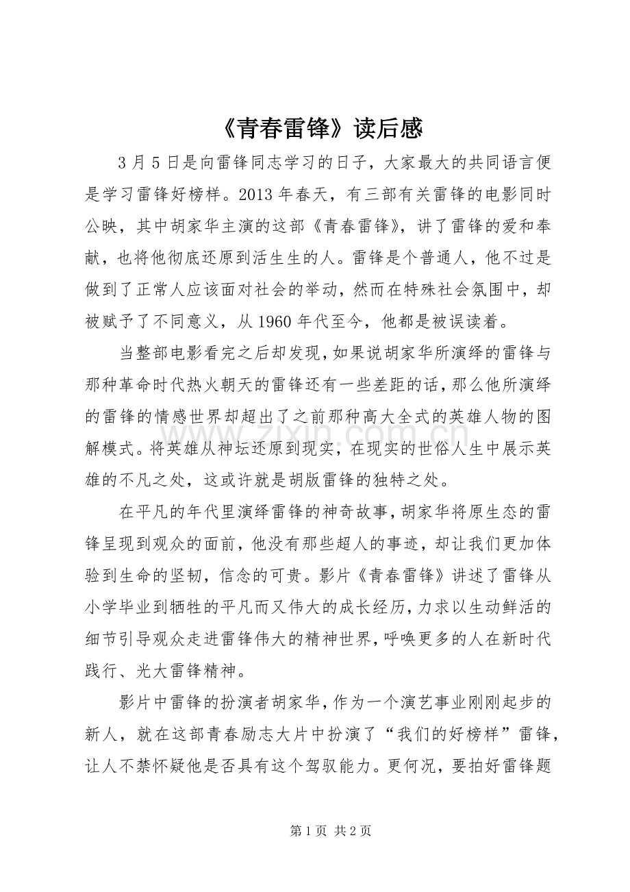 《青春雷锋》读后感.docx_第1页