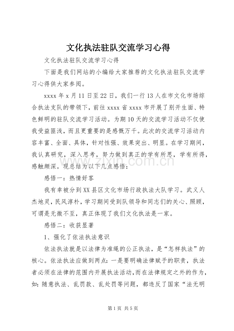 文化执法驻队交流学习心得.docx_第1页