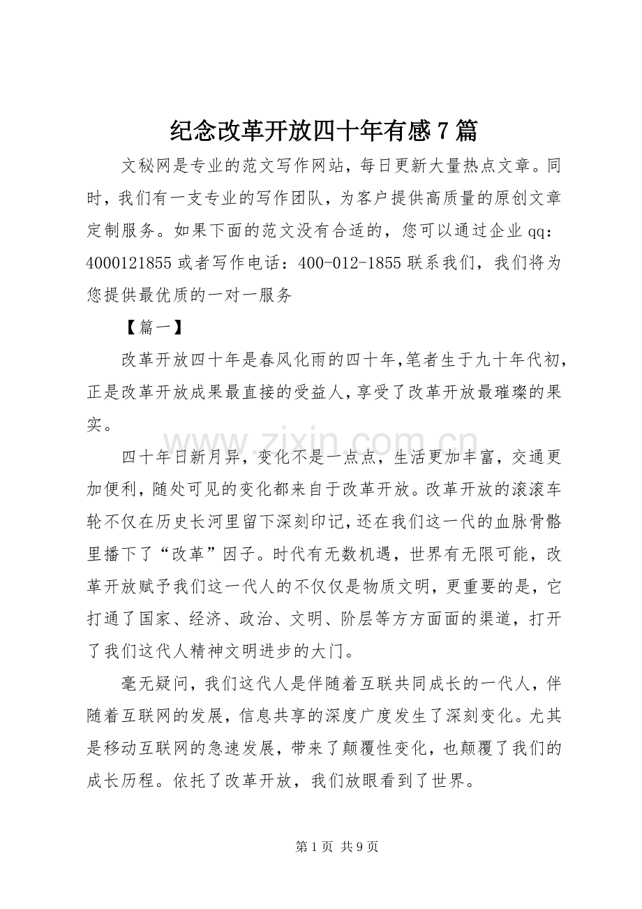 纪念改革开放四十年有感7篇.docx_第1页