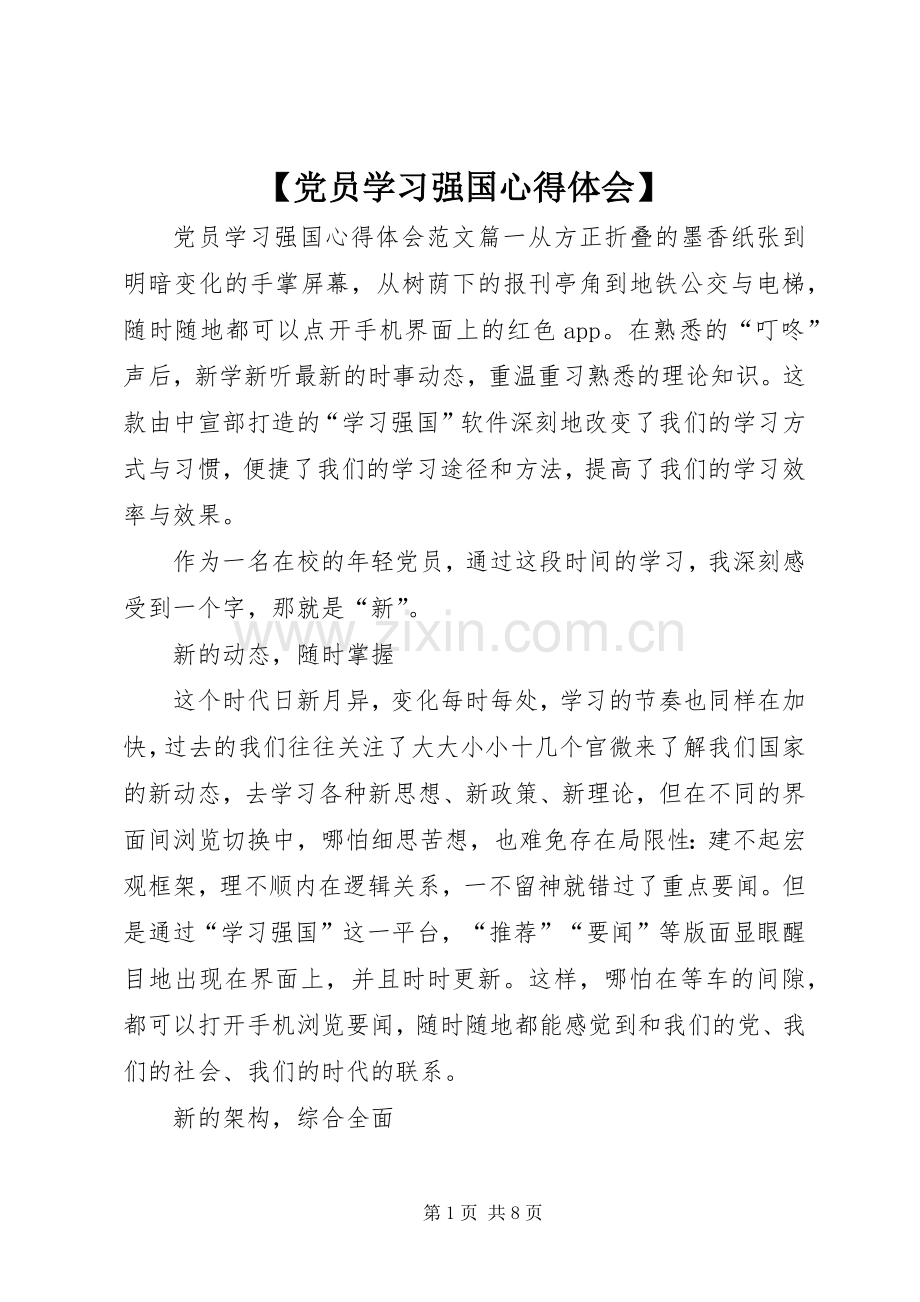 【党员学习强国心得体会】.docx_第1页