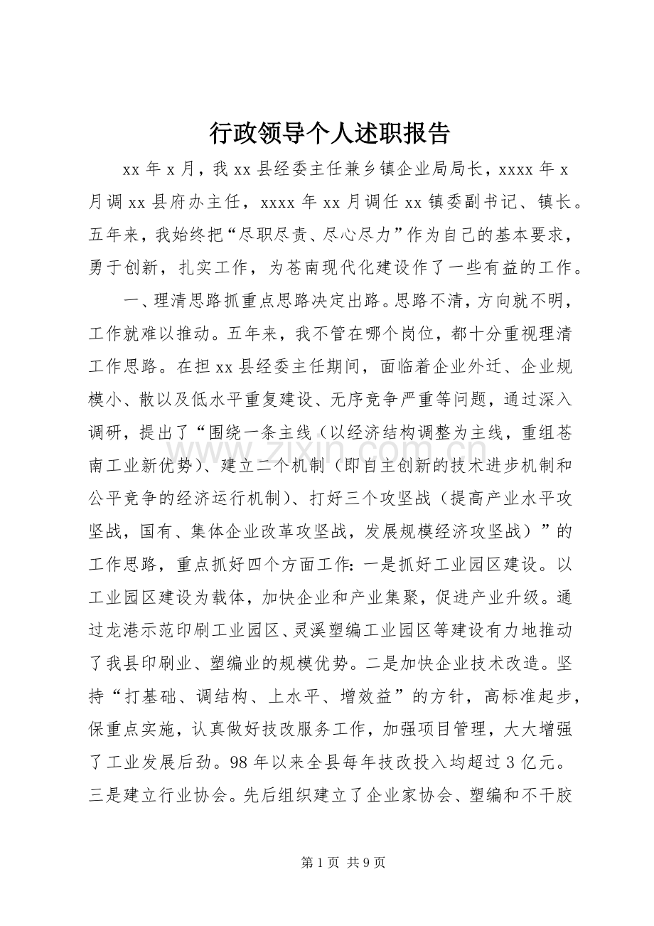 行政领导个人述职报告.docx_第1页