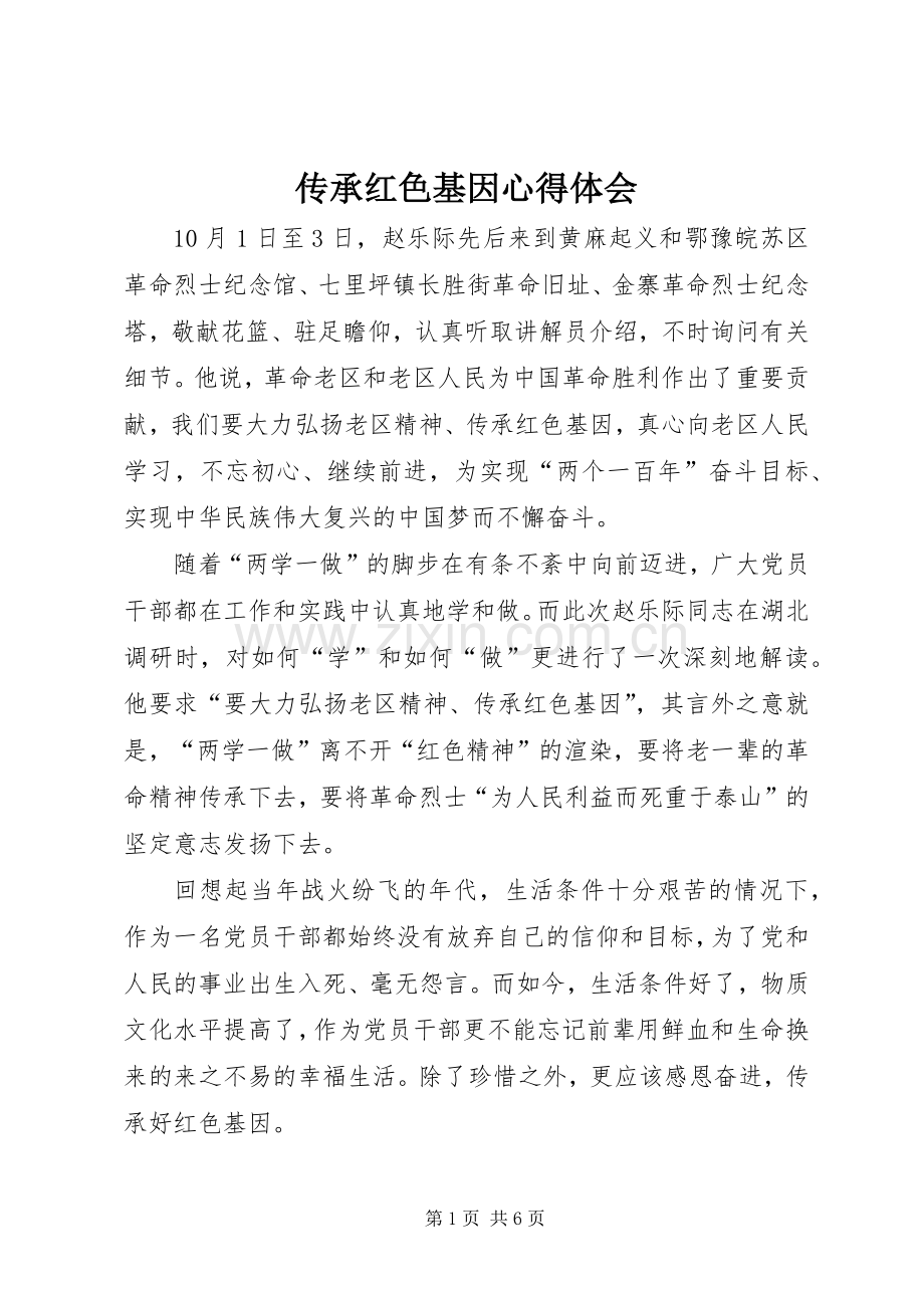 传承红色基因心得体会.docx_第1页