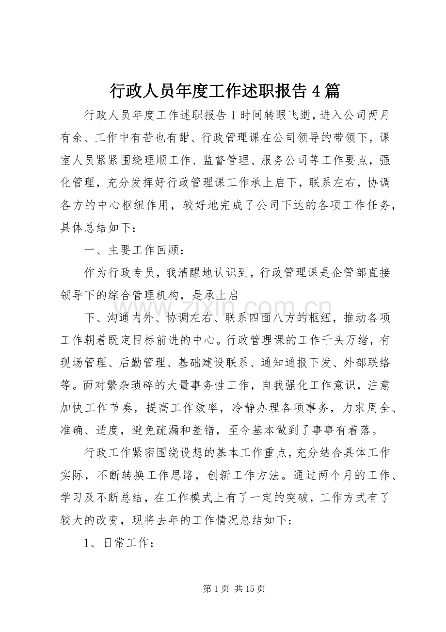 行政人员年度工作述职报告4篇.docx_第1页