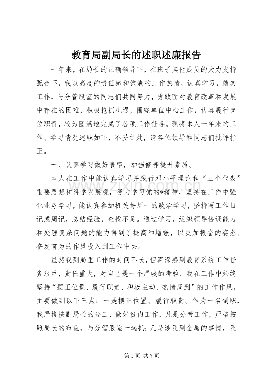 教育局副局长的述职述廉报告.docx_第1页