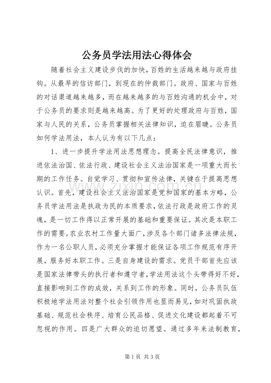 公务员学法用法心得体会.docx_第1页