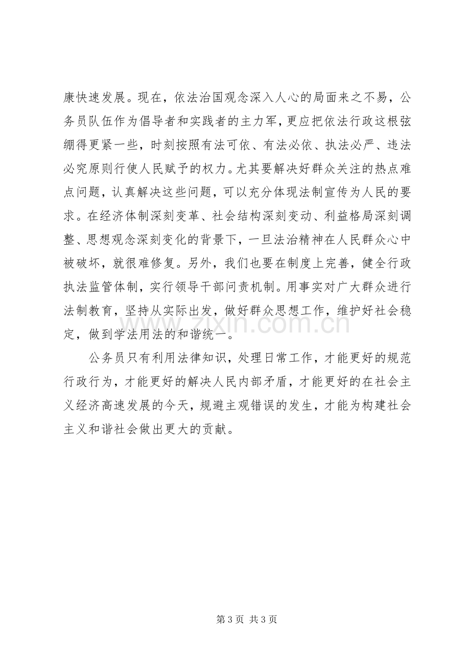 公务员学法用法心得体会.docx_第3页