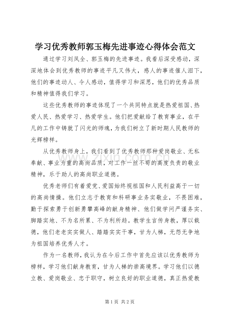 学习优秀教师郭玉梅先进事迹心得体会范文.docx_第1页