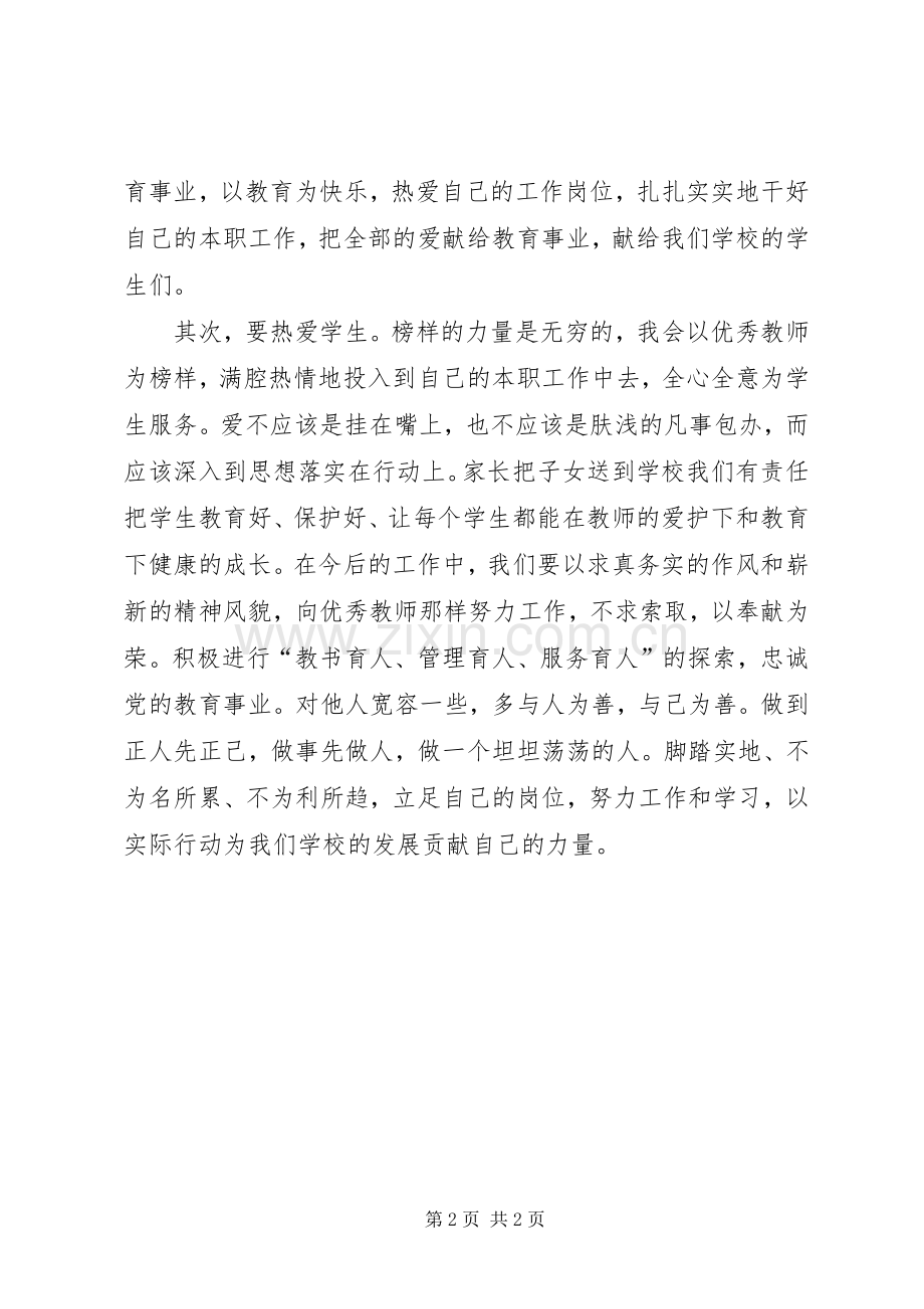 学习优秀教师郭玉梅先进事迹心得体会范文.docx_第2页