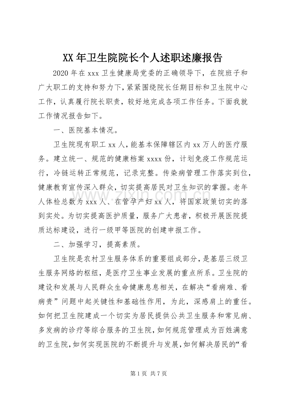 XX年卫生院院长个人述职述廉报告.docx_第1页