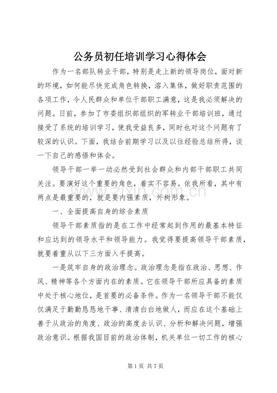 公务员初任培训学习心得体会.docx_第1页