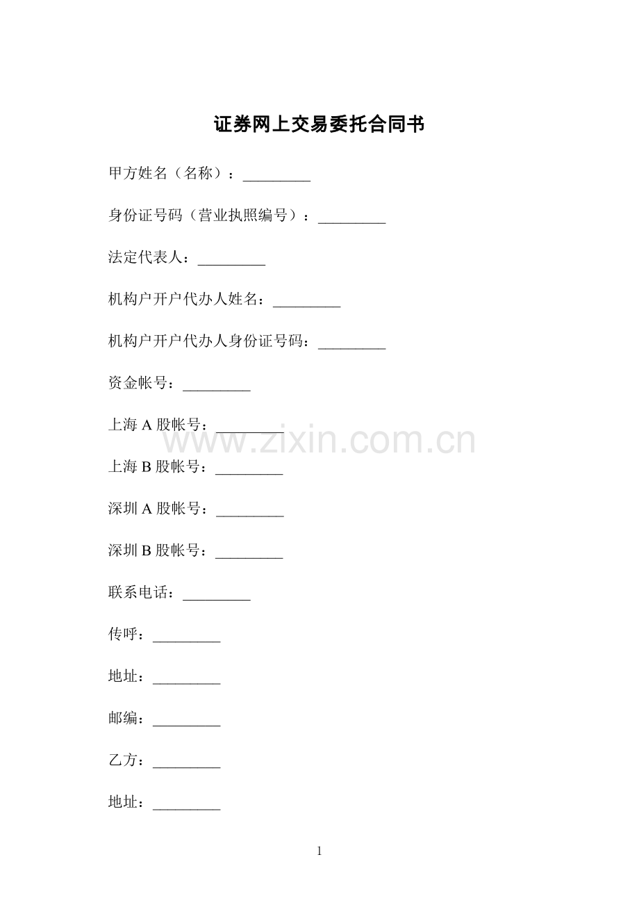 证券网上交易委托合同书.docx_第1页