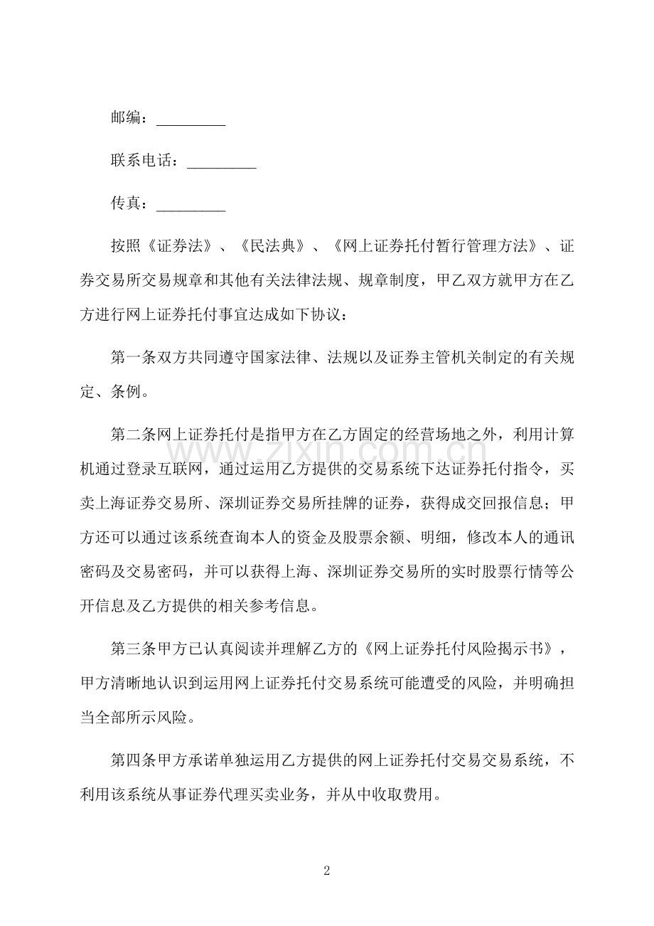 证券网上交易委托合同书.docx_第2页