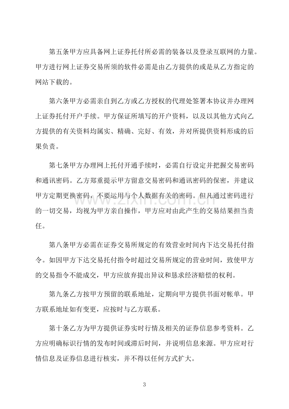 证券网上交易委托合同书.docx_第3页