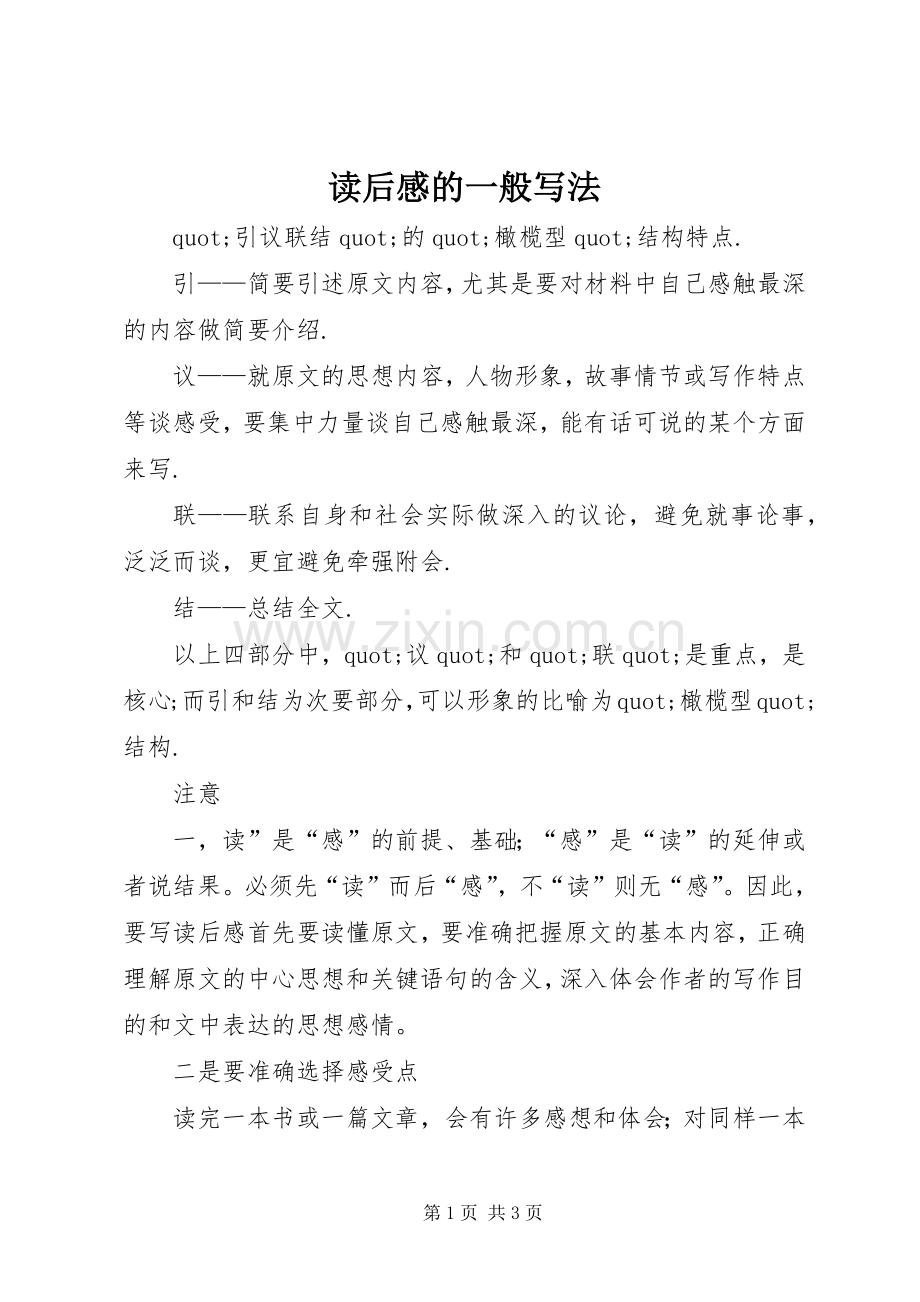 读后感的一般写法.docx_第1页