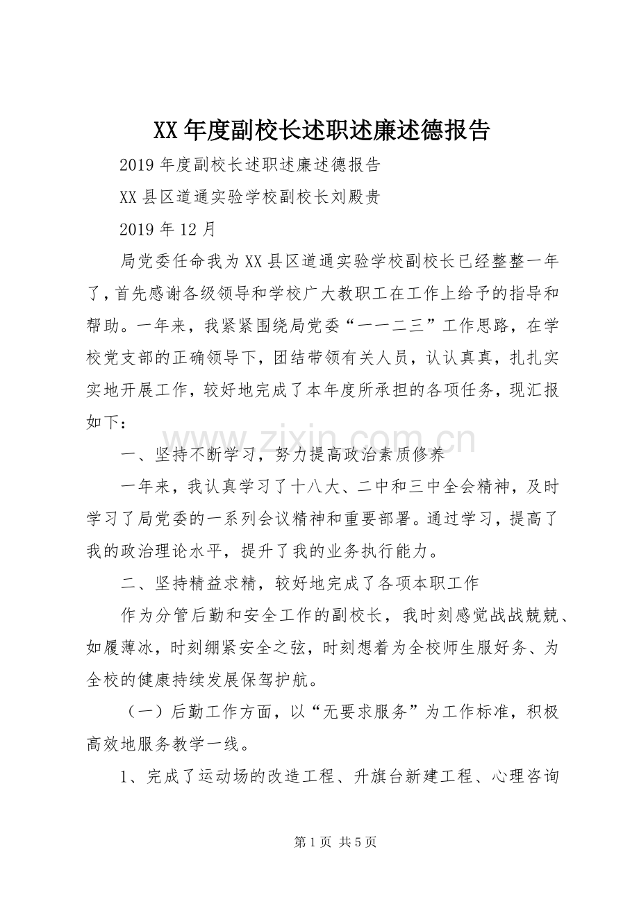 XX年度副校长述职述廉述德报告.docx_第1页