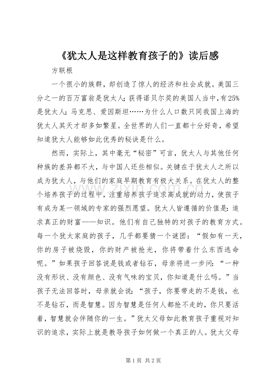 《犹太人是这样教育孩子的》读后感.docx_第1页