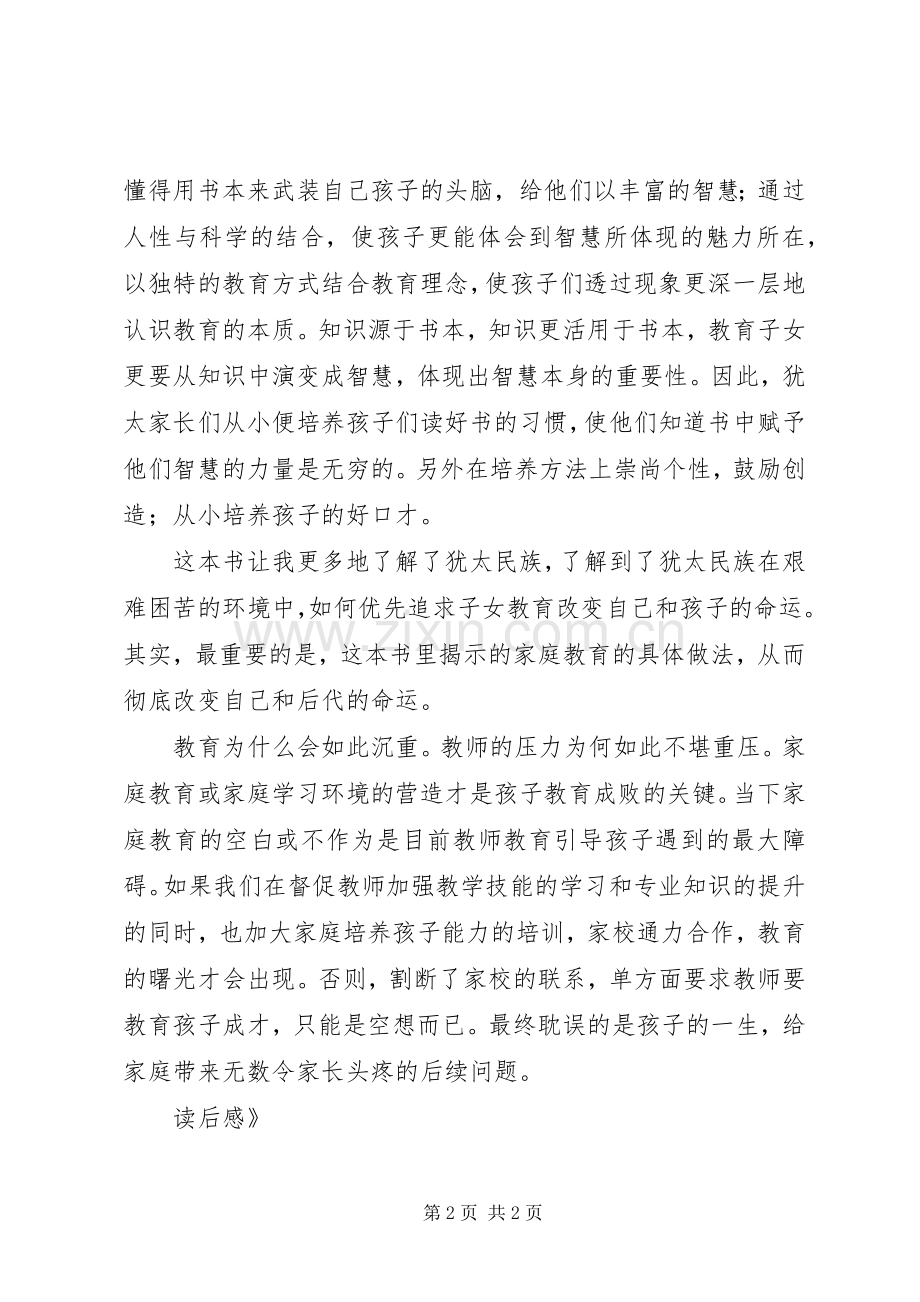 《犹太人是这样教育孩子的》读后感.docx_第2页