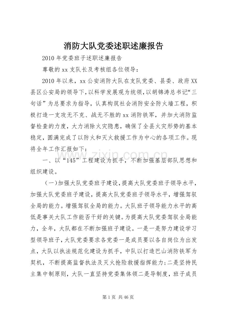 消防大队党委述职述廉报告.docx_第1页