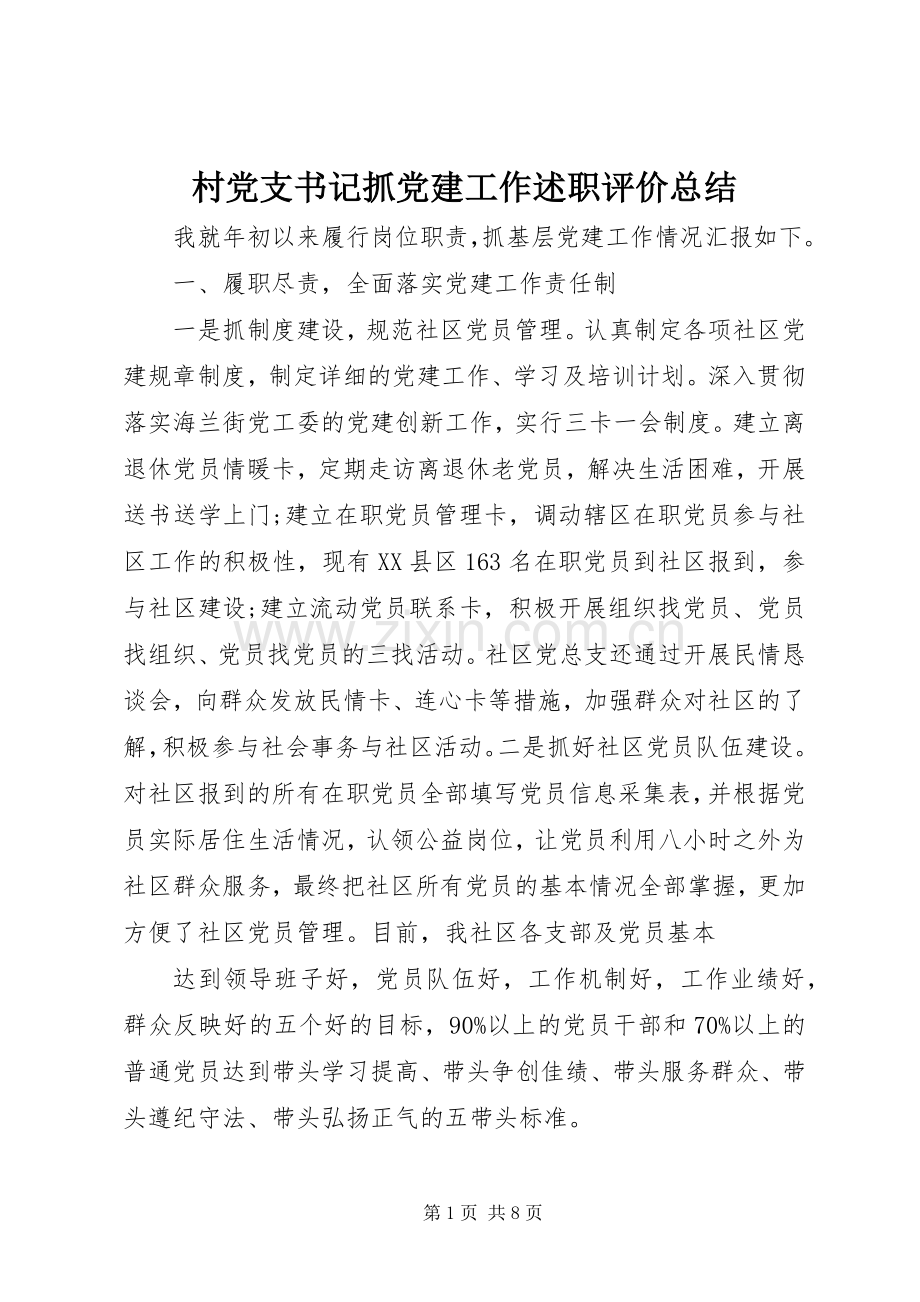 村党支书记抓党建工作述职评价总结.docx_第1页