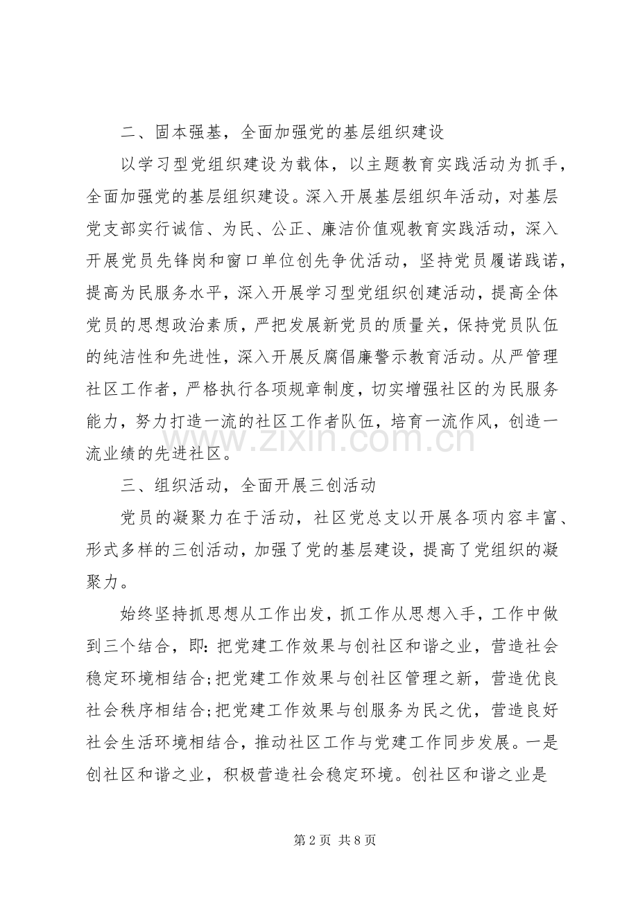 村党支书记抓党建工作述职评价总结.docx_第2页