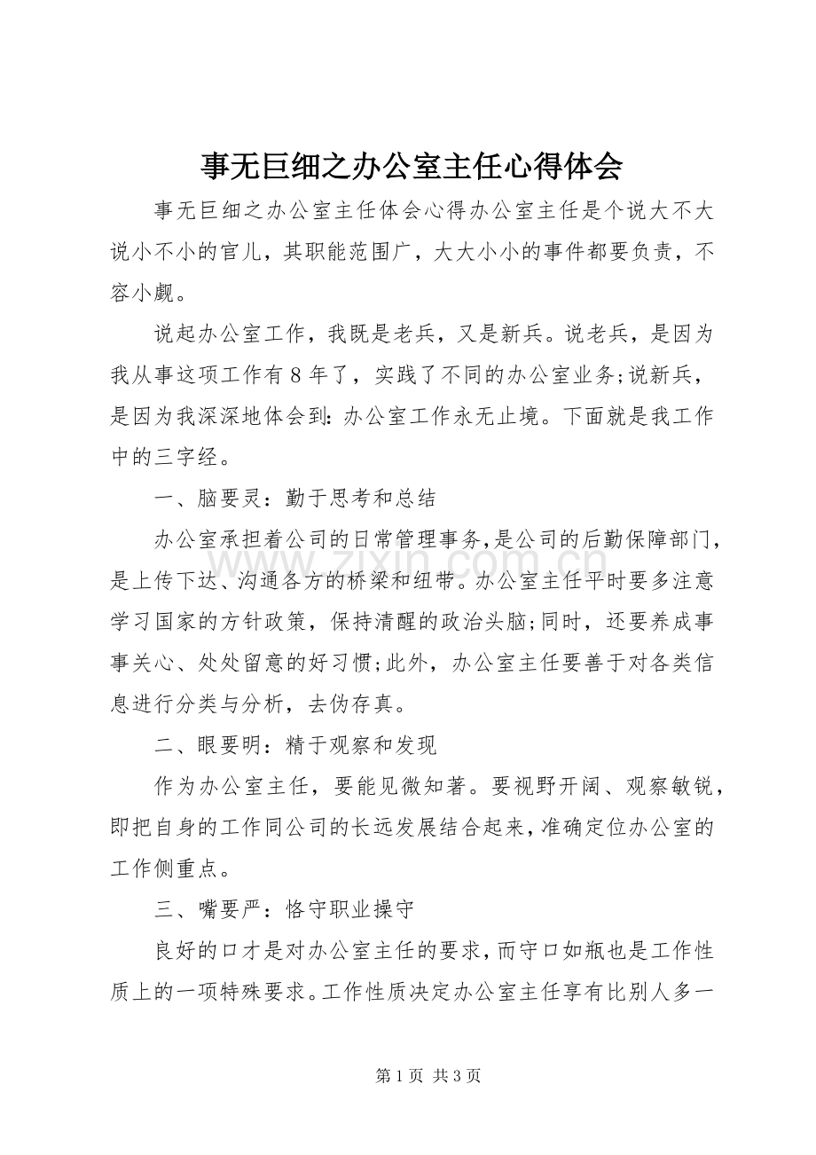 事无巨细之办公室主任心得体会.docx_第1页