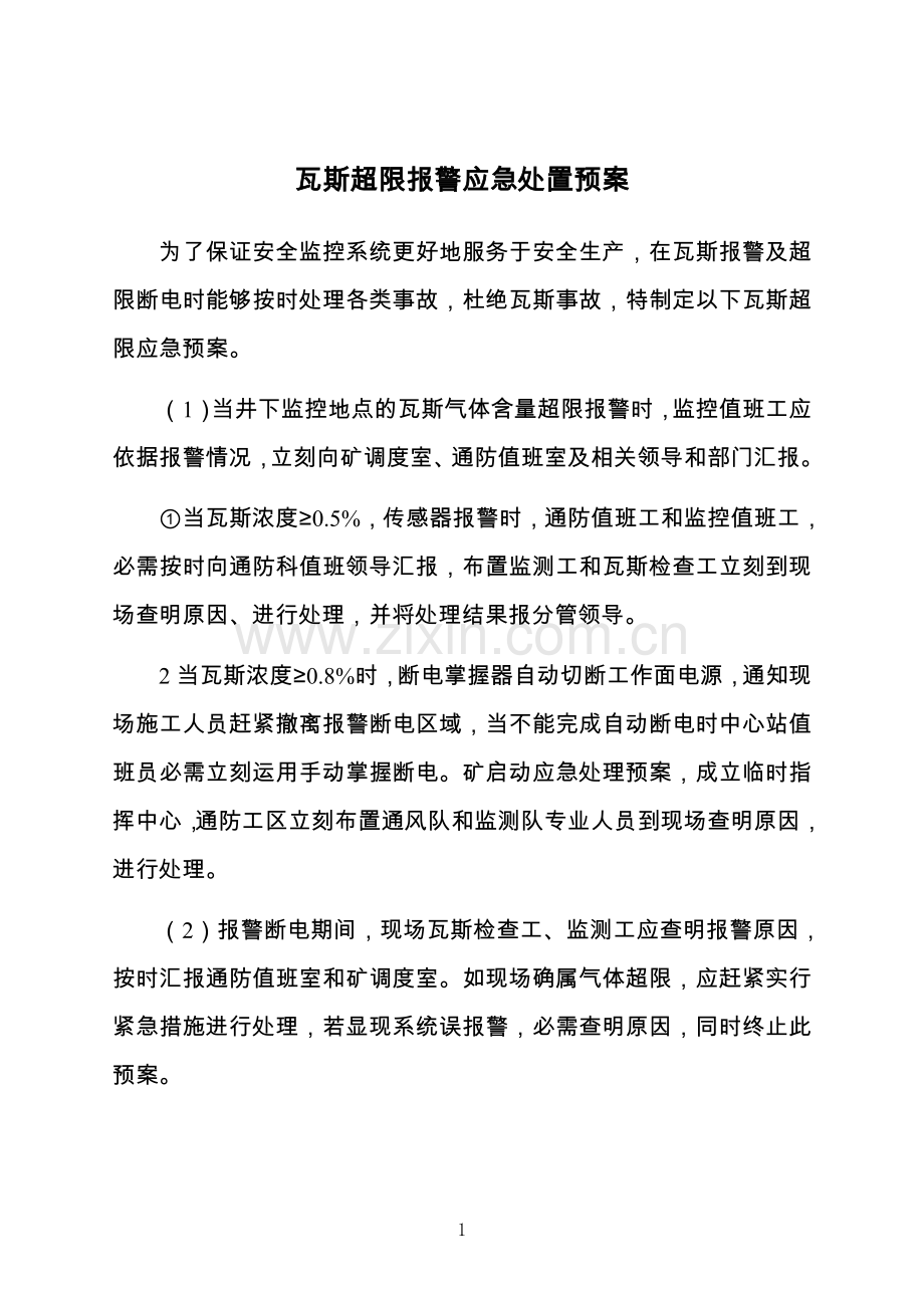 瓦斯超限报警应急处置预案.doc_第1页