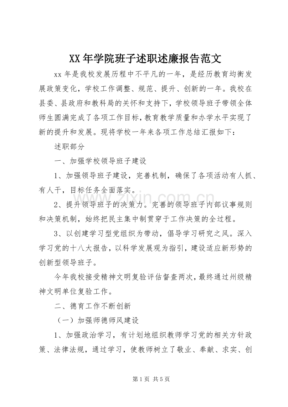 XX年学院班子述职述廉报告范文.docx_第1页