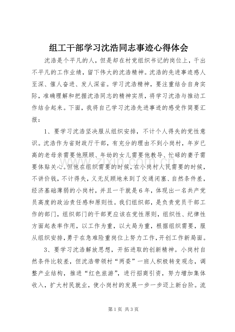 组工干部学习沈浩同志事迹心得体会.docx_第1页