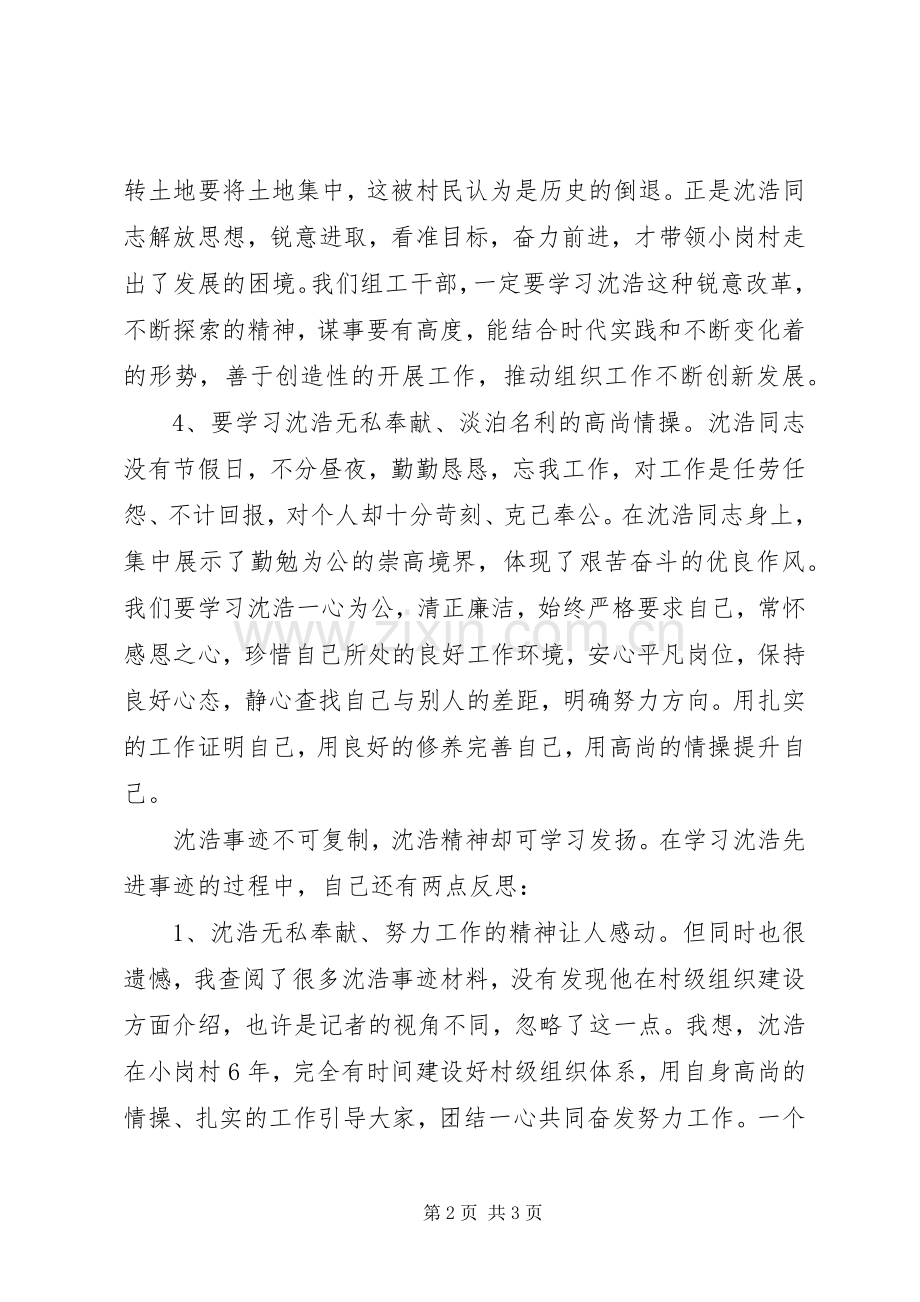 组工干部学习沈浩同志事迹心得体会.docx_第2页