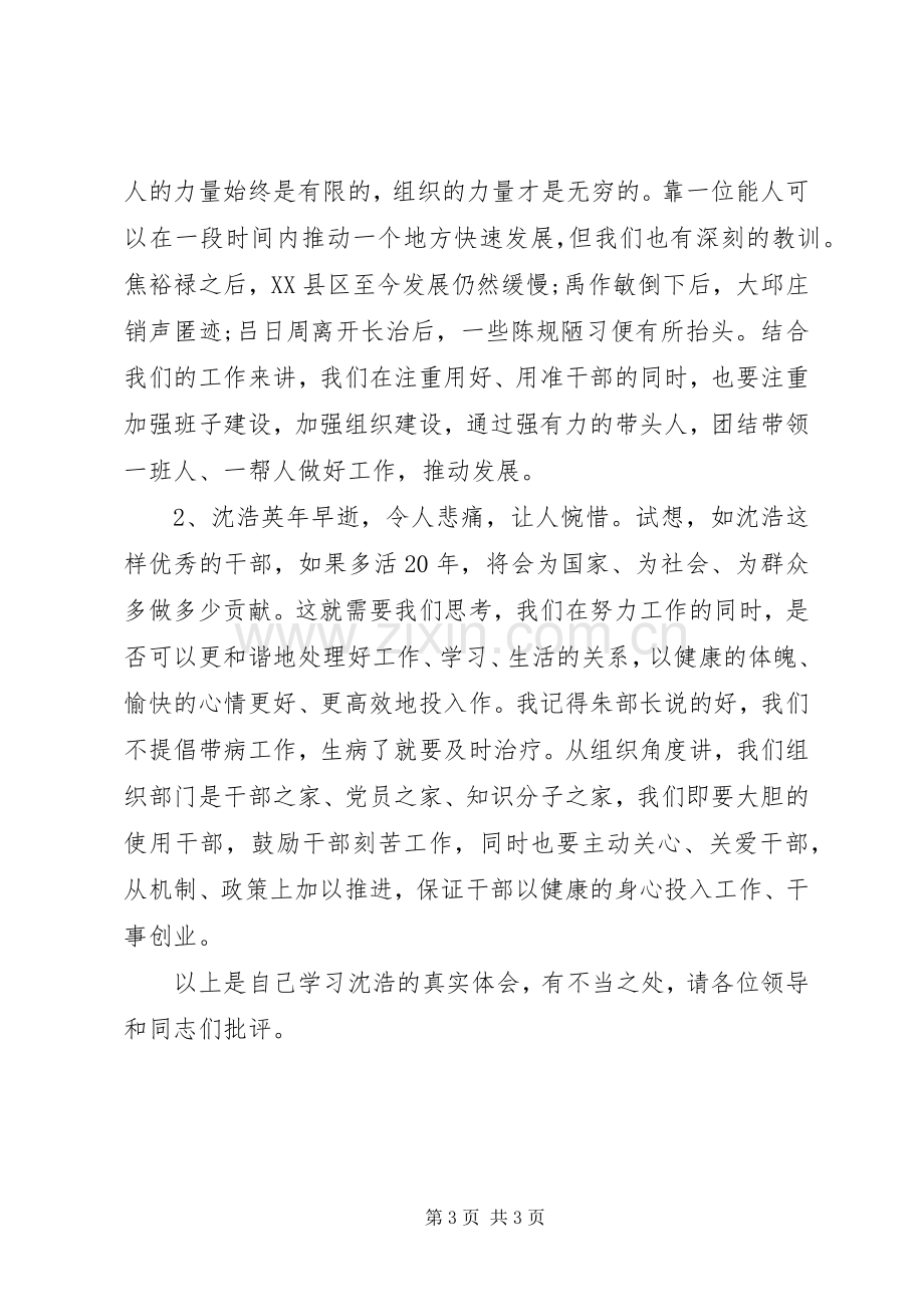 组工干部学习沈浩同志事迹心得体会.docx_第3页