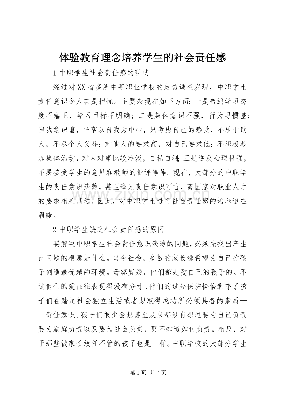 体验教育理念培养学生的社会责任感.docx_第1页