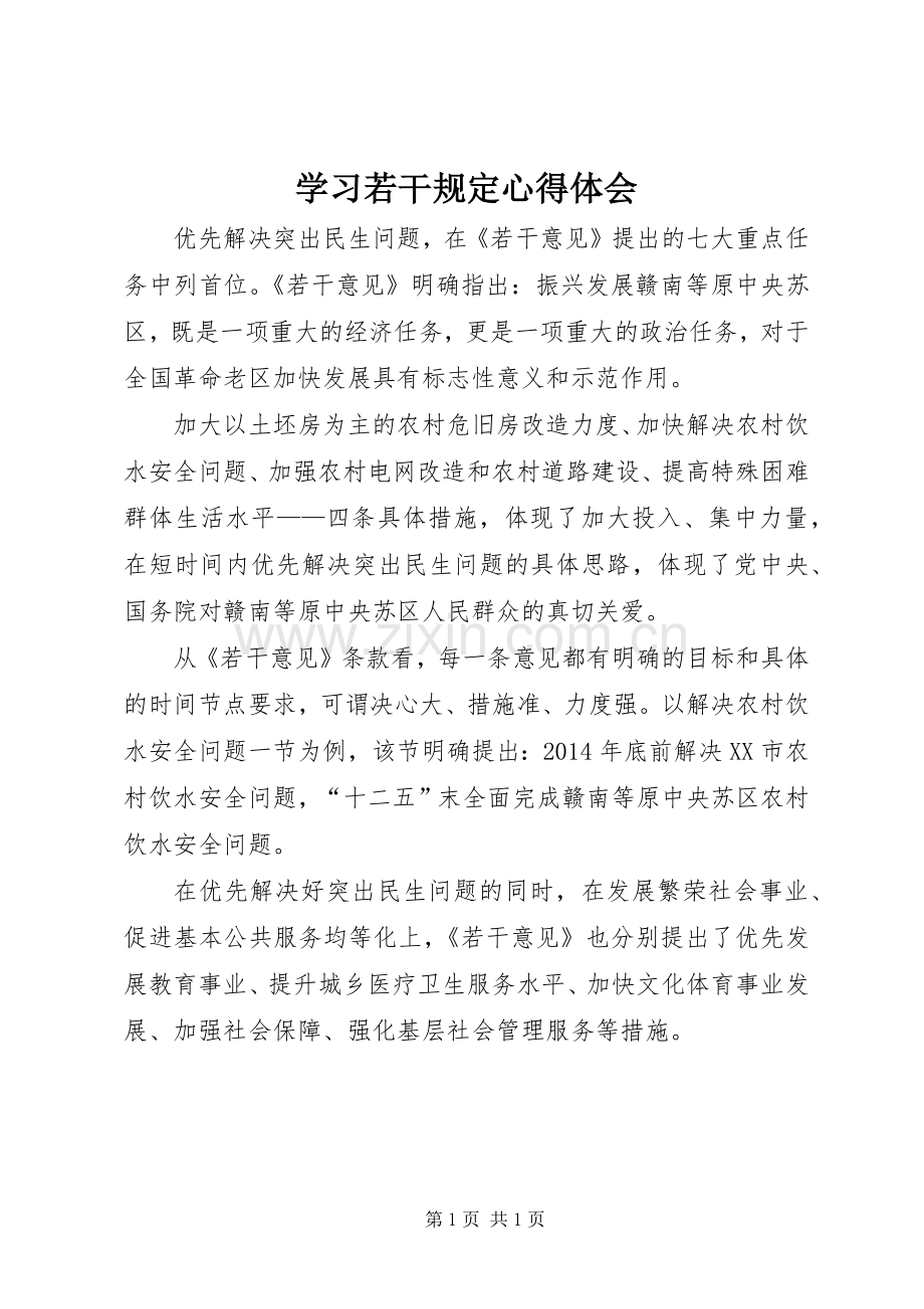 学习若干规定心得体会.docx_第1页