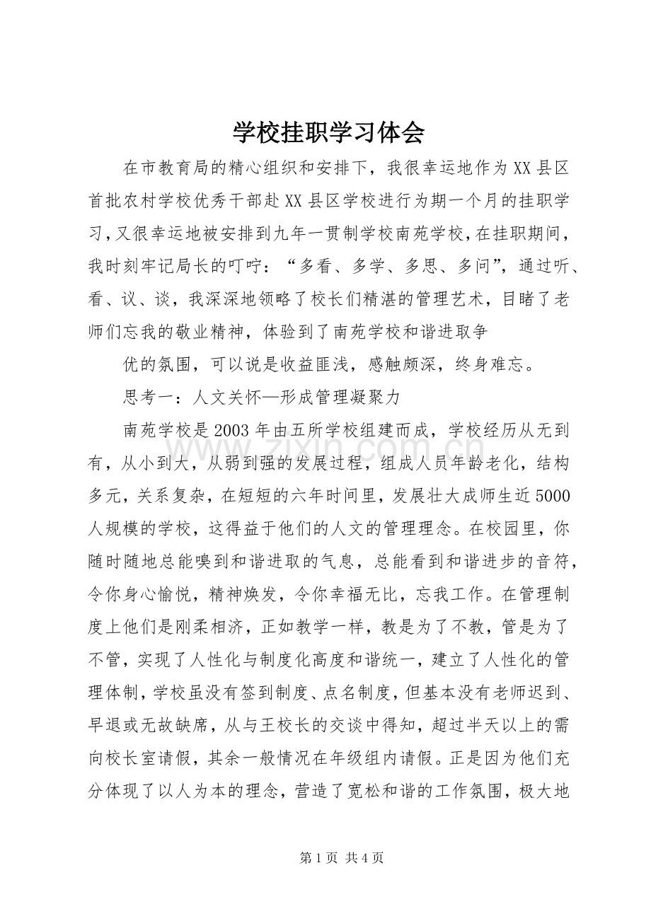 学校挂职学习体会.docx_第1页