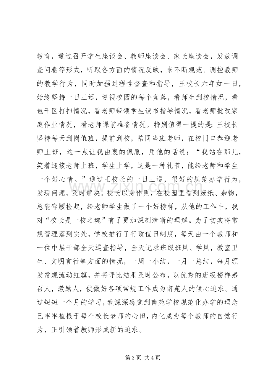 学校挂职学习体会.docx_第3页