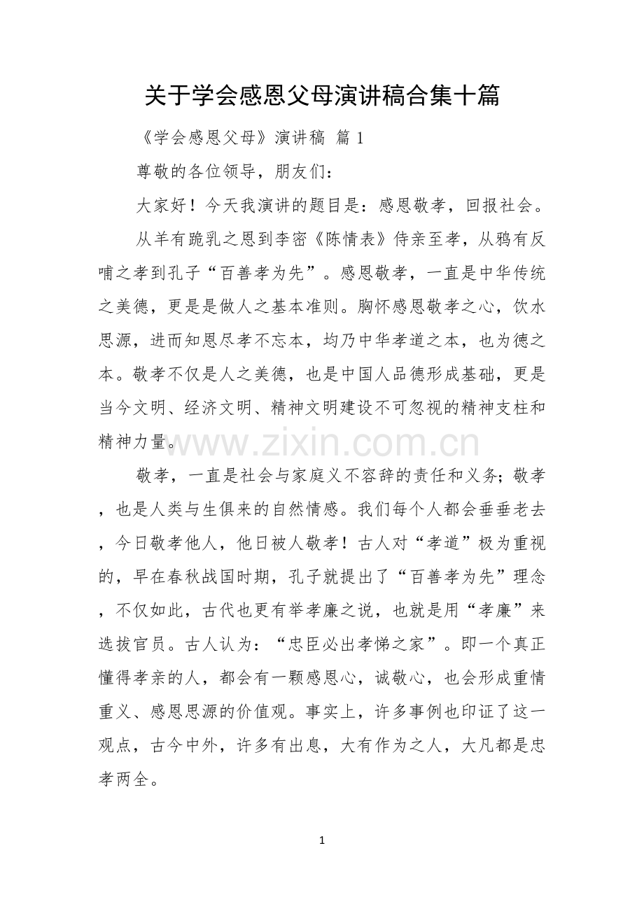 关于学会感恩父母演讲稿合集十篇.docx_第1页