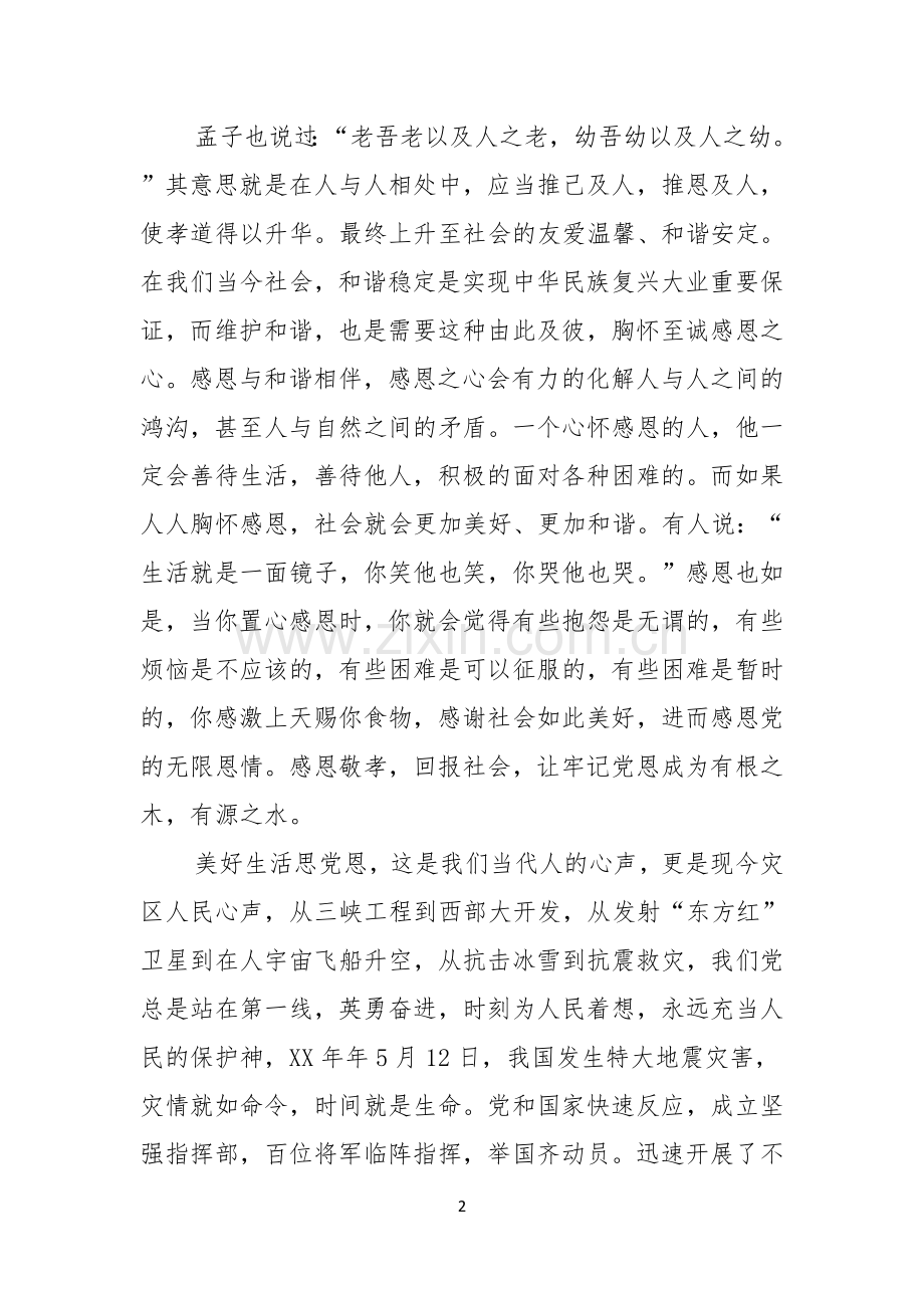 关于学会感恩父母演讲稿合集十篇.docx_第2页