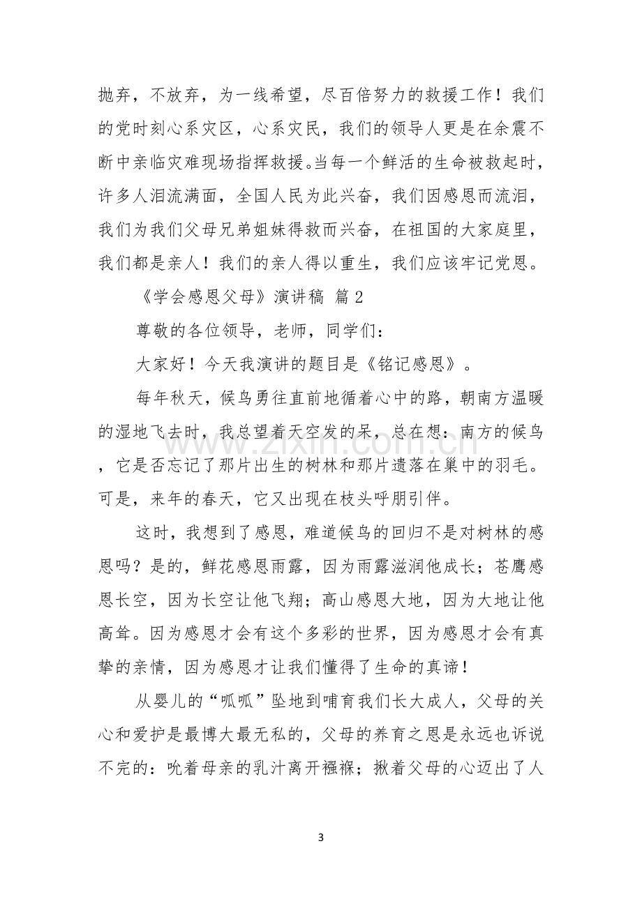 关于学会感恩父母演讲稿合集十篇.docx_第3页