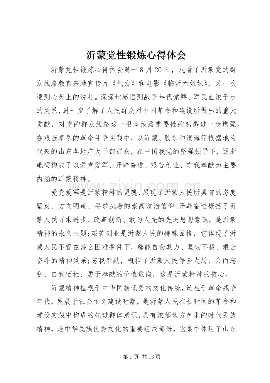 沂蒙党性锻炼心得体会.docx_第1页