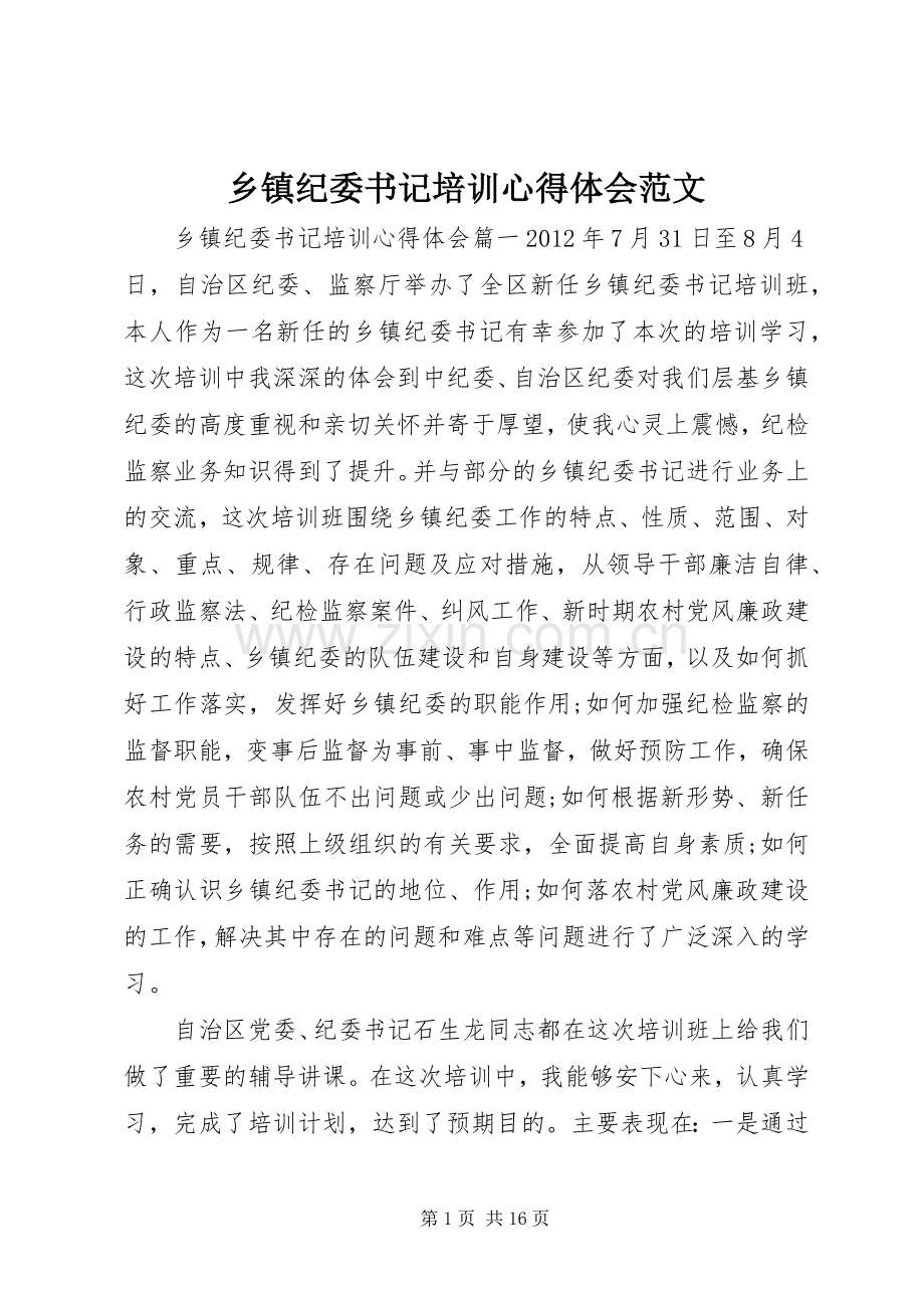 乡镇纪委书记培训心得体会范文.docx_第1页