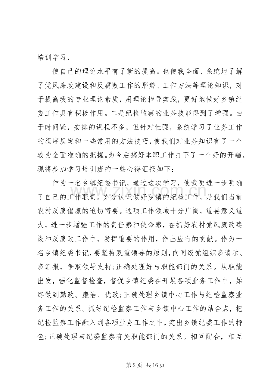 乡镇纪委书记培训心得体会范文.docx_第2页