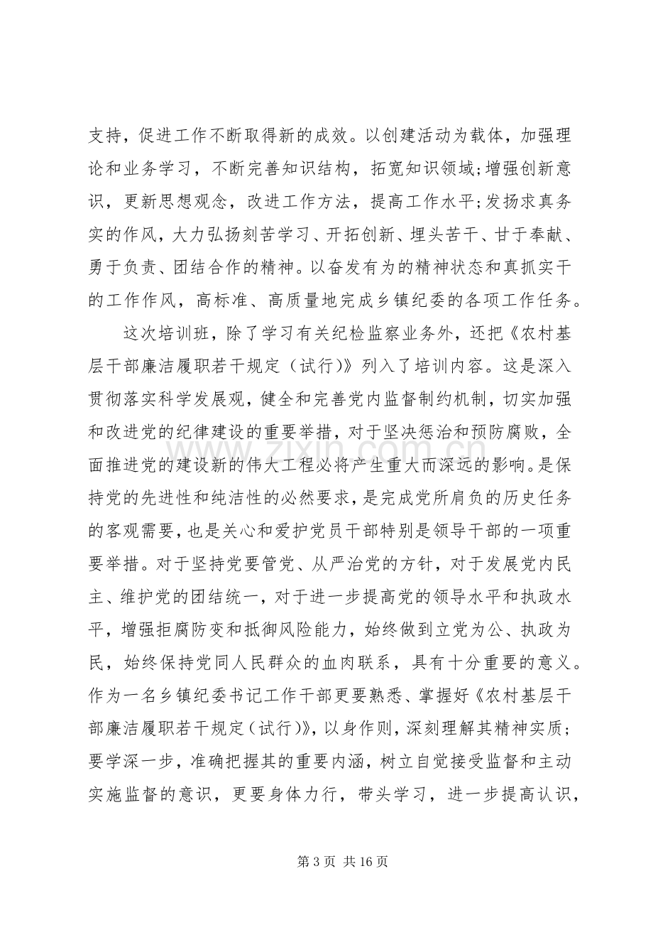 乡镇纪委书记培训心得体会范文.docx_第3页