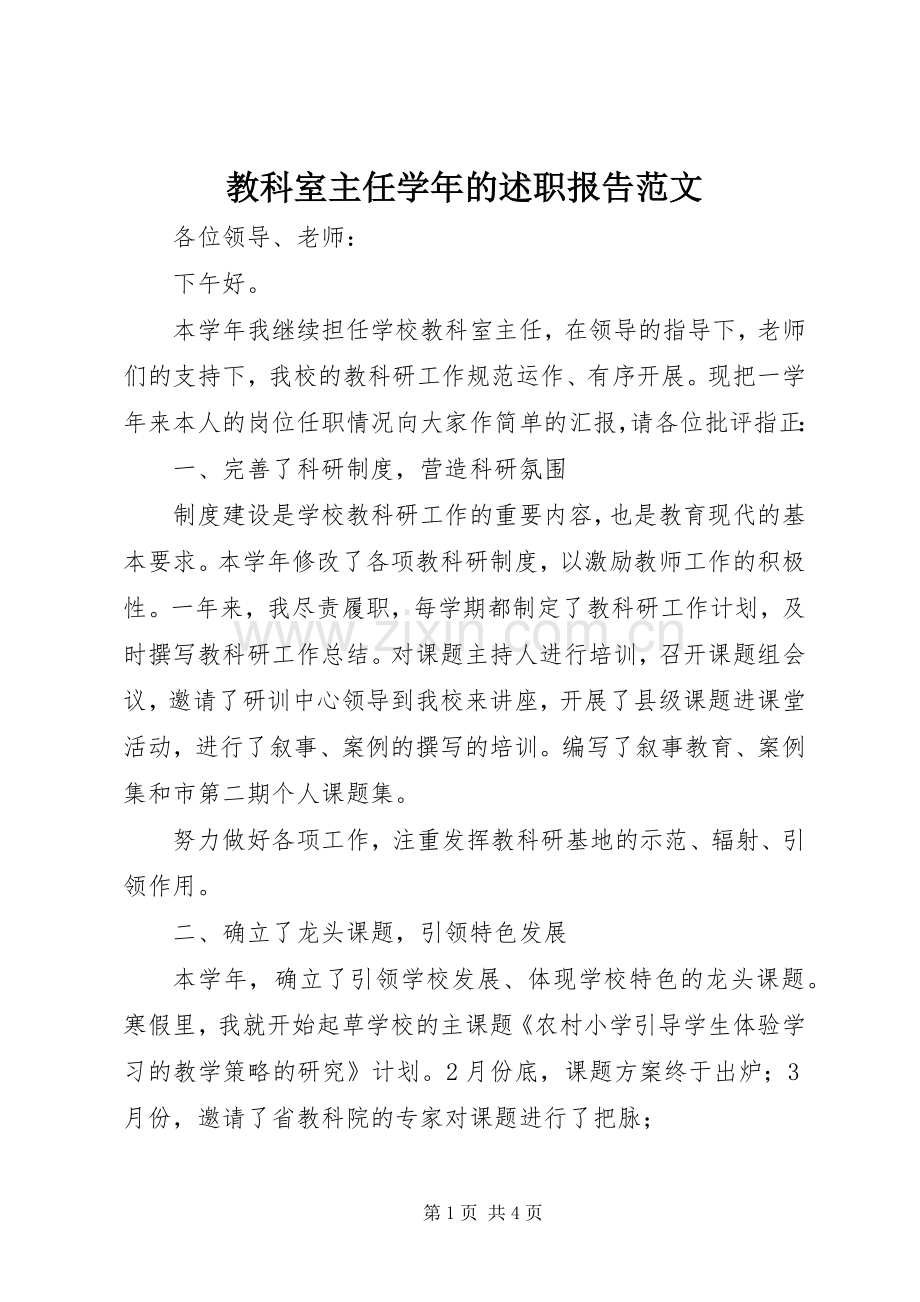 教科室主任学年的述职报告范文.docx_第1页