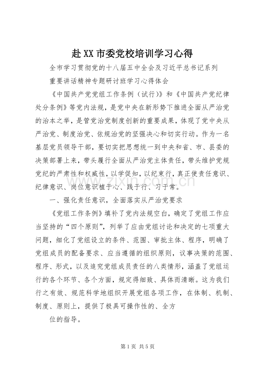 赴XX市委党校培训学习心得.docx_第1页