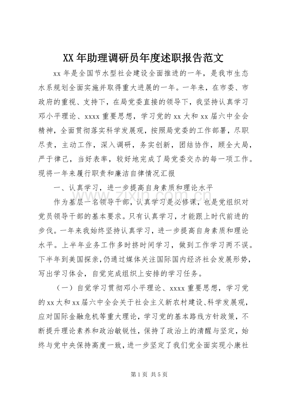 XX年助理调研员年度述职报告范文.docx_第1页