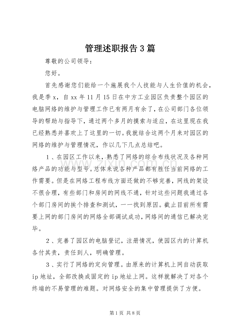 管理述职报告3篇.docx_第1页