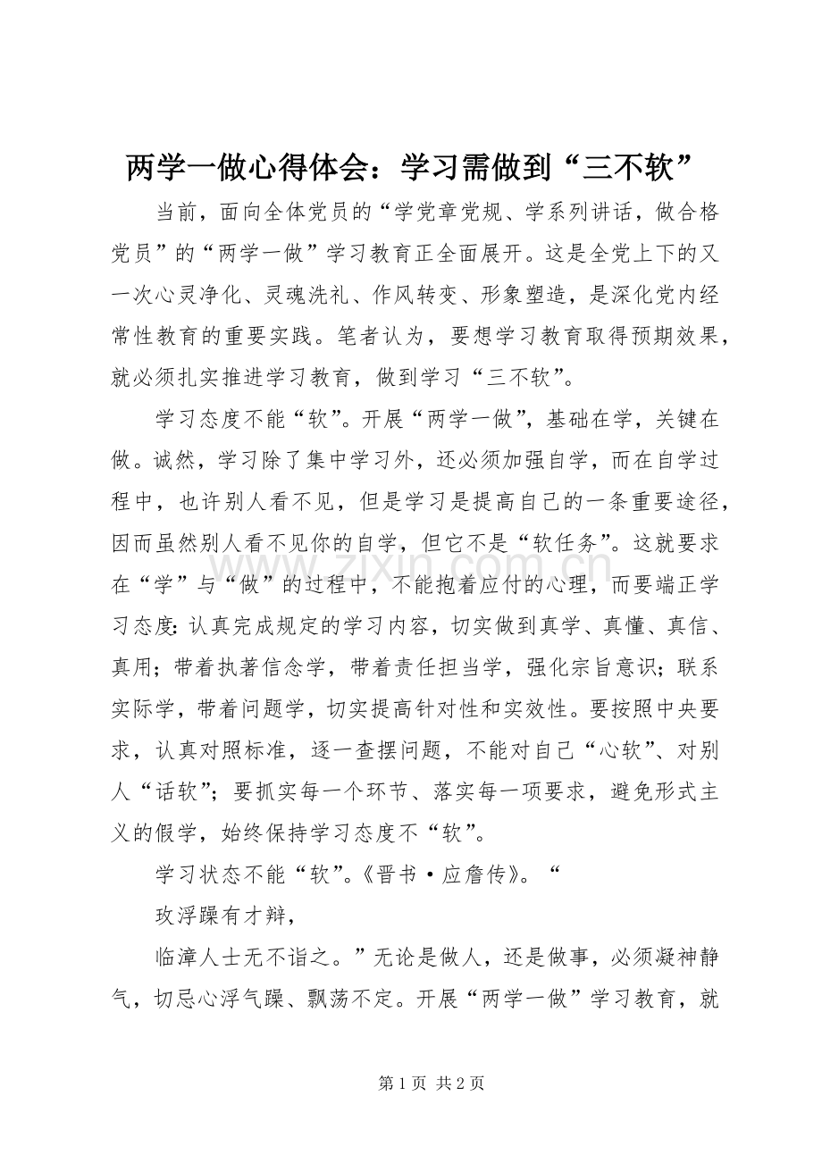 两学一做心得体会：学习需做到“三不软”.docx_第1页